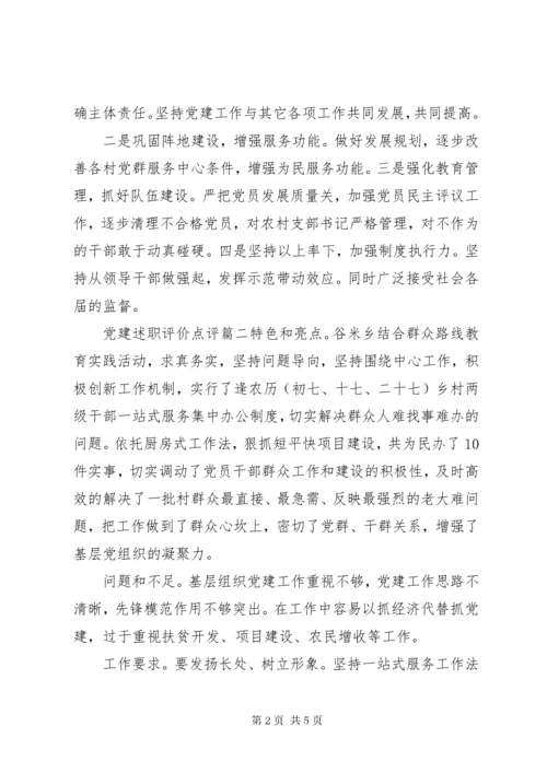党建述职评价点评.docx