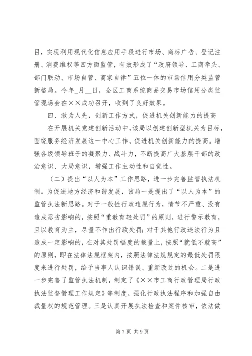 工商局推动机关党建工作上新台阶经验做法.docx