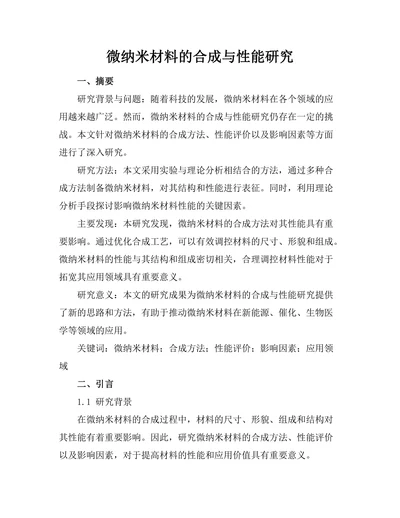 微纳米材料的合成与性能研究