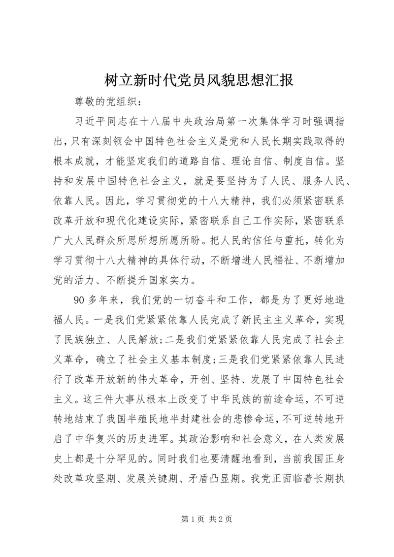 树立新时代党员风貌思想汇报.docx