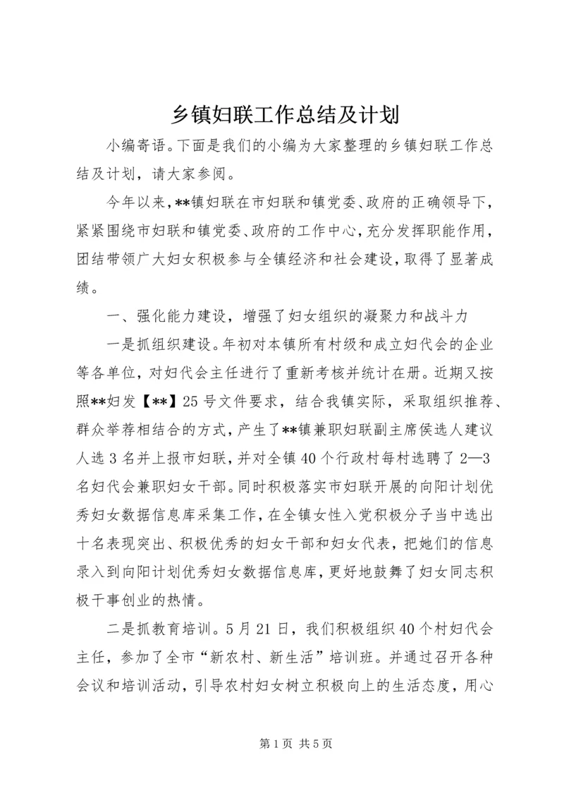 乡镇妇联工作总结及计划.docx