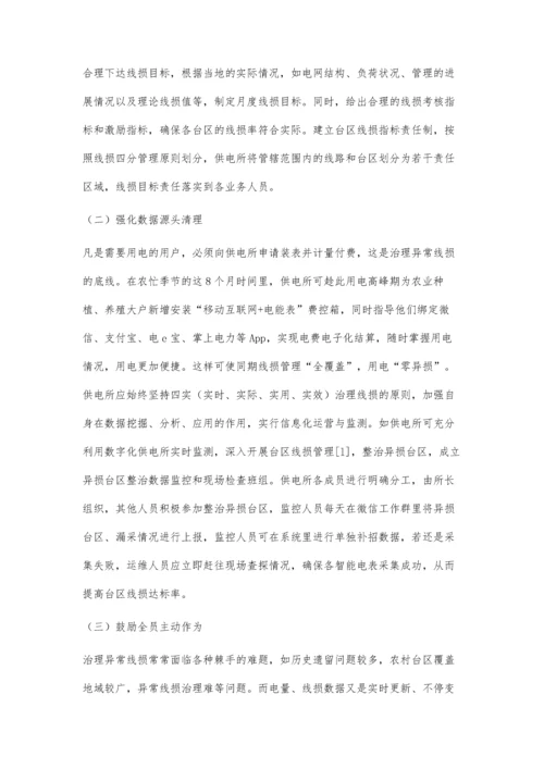 供电所的线损管理工作要点分析.docx