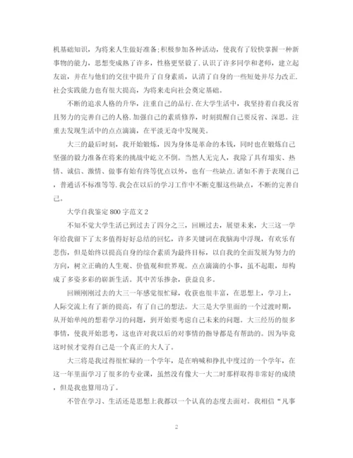精编之大学自我鉴定800字范文.docx