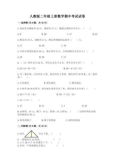 人教版二年级上册数学期中考试试卷及完整答案【必刷】.docx
