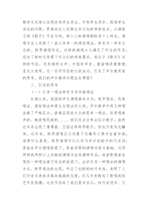 歌唱类综艺节目的声乐教学思考论文.docx