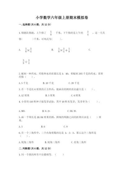 小学数学六年级上册期末模拟卷及参考答案（黄金题型）.docx