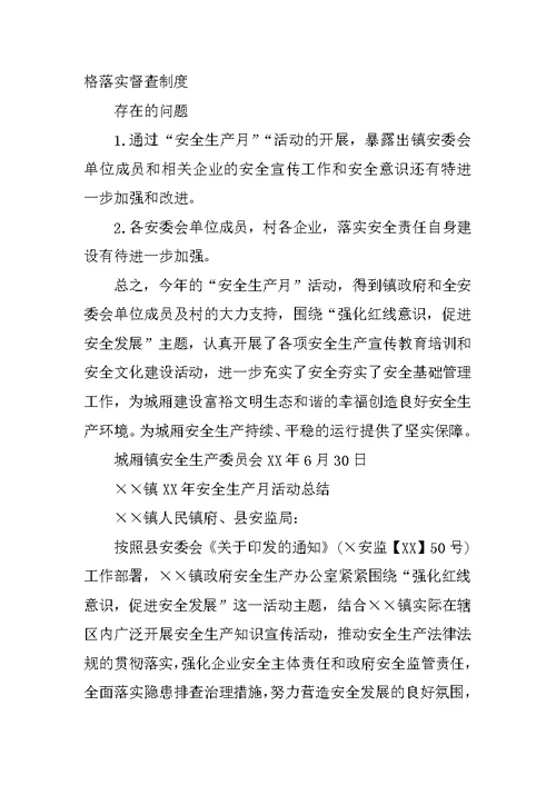 乡镇XX安全生产月活动总结(共10篇)