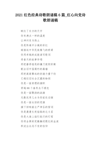 2021红色经典诗歌朗诵稿6篇_红心向党诗歌朗诵稿.docx