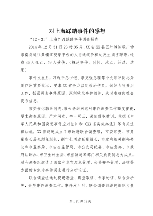 对上海踩踏事件的感想 (5).docx