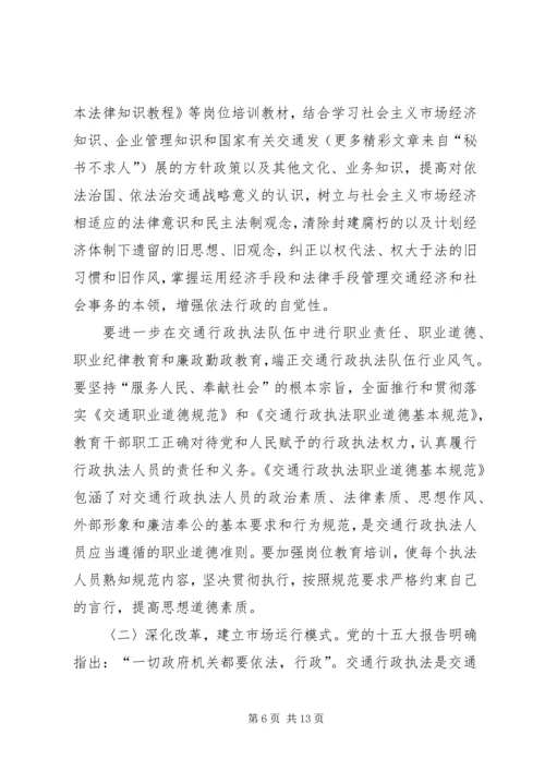 加强交通行政执法队伍建设的意见（领导讲话稿） (2).docx