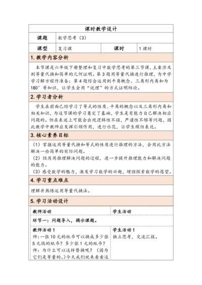 大单元教学【核心素养目标】6.1.3  数学思考（3）（表格式）教学设计