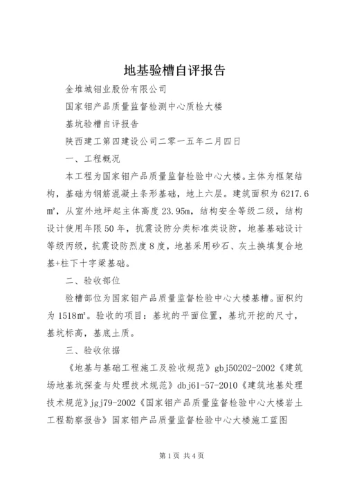 地基验槽自评报告 (4).docx