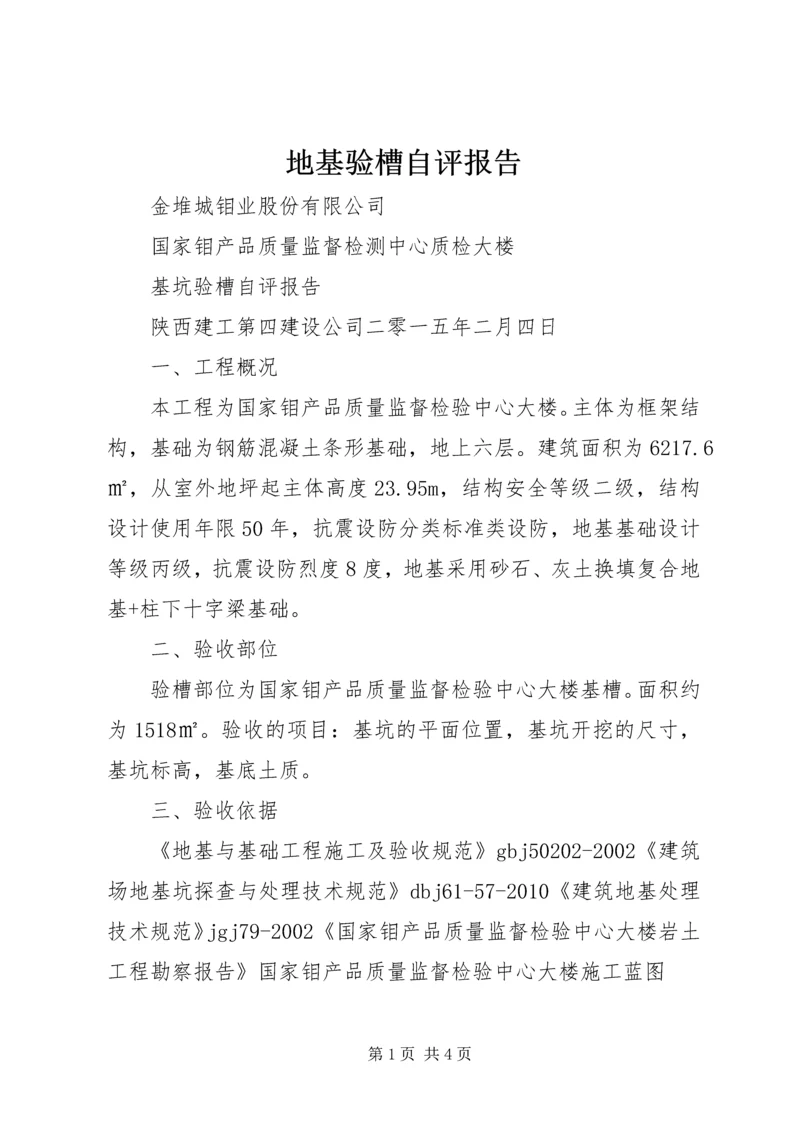 地基验槽自评报告 (4).docx