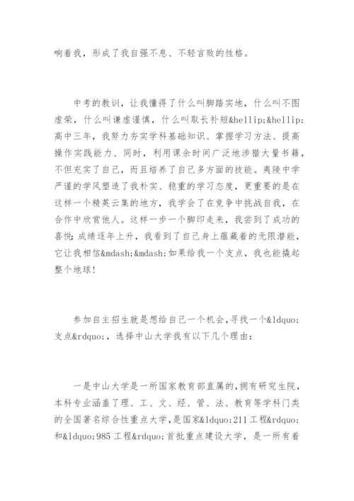 中山大学自主招生考试自荐信.docx