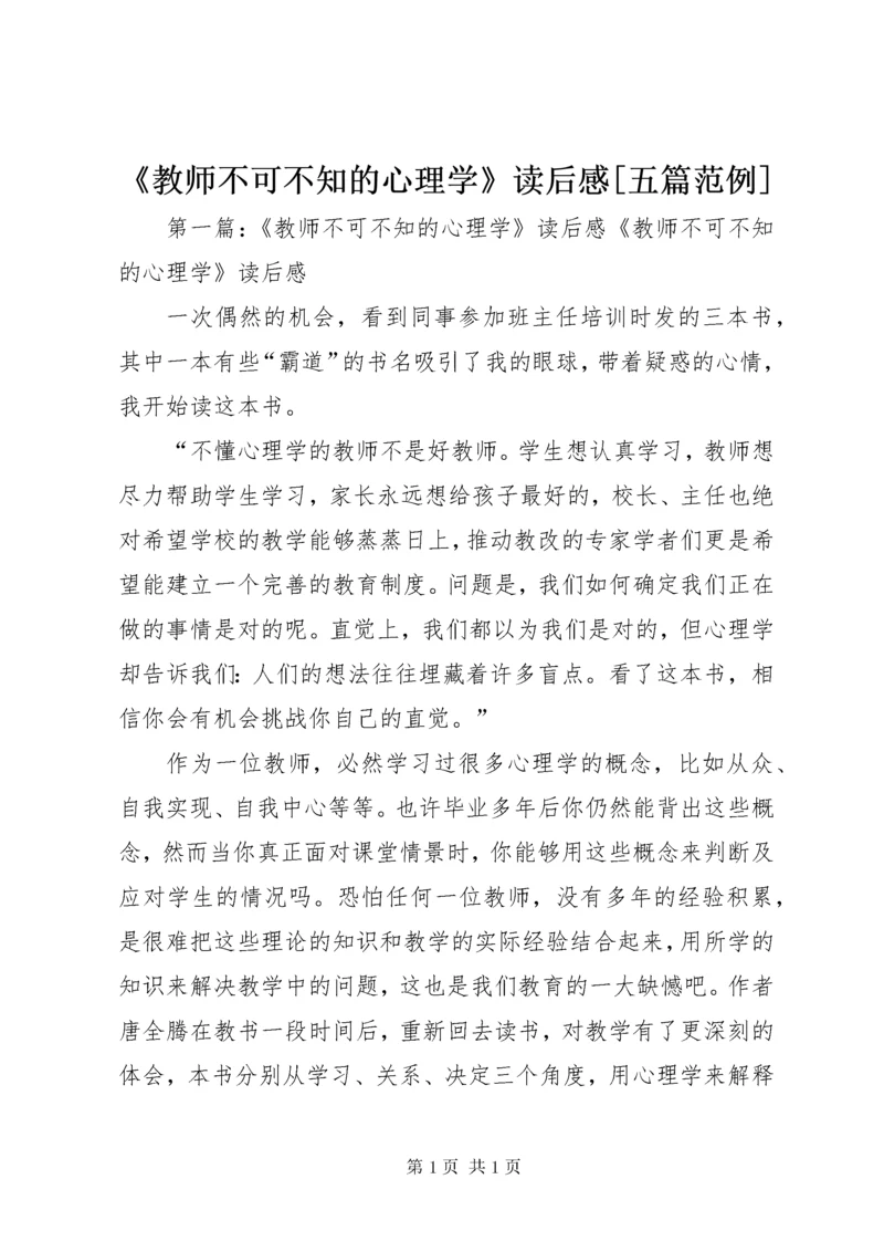 《教师不可不知的心理学》读后感[五篇范例].docx