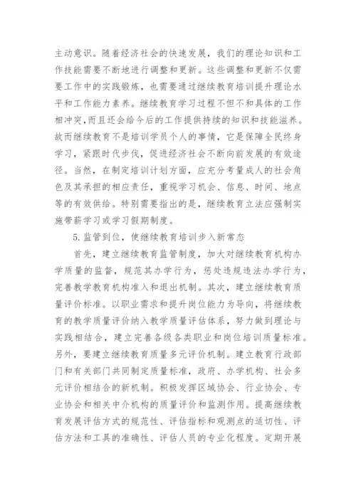 继续教育论文.docx