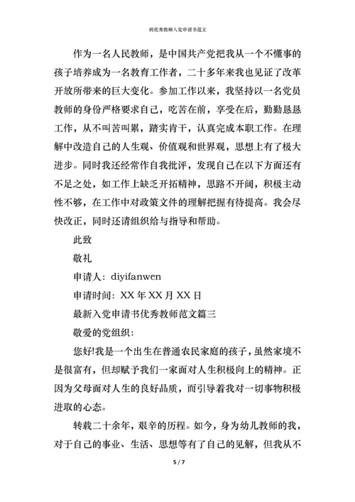 的优秀教师入党申请书范文.docx
