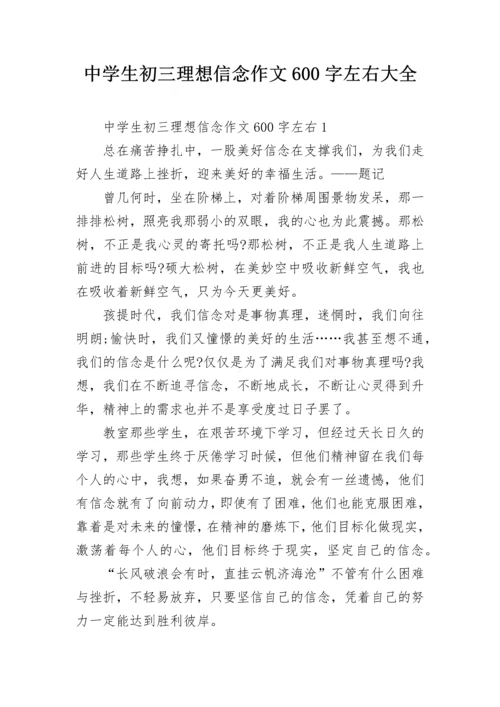 中学生初三理想信念作文600字左右大全.docx