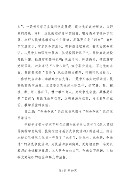 学校在职党员创先争优活动承诺书 (2).docx