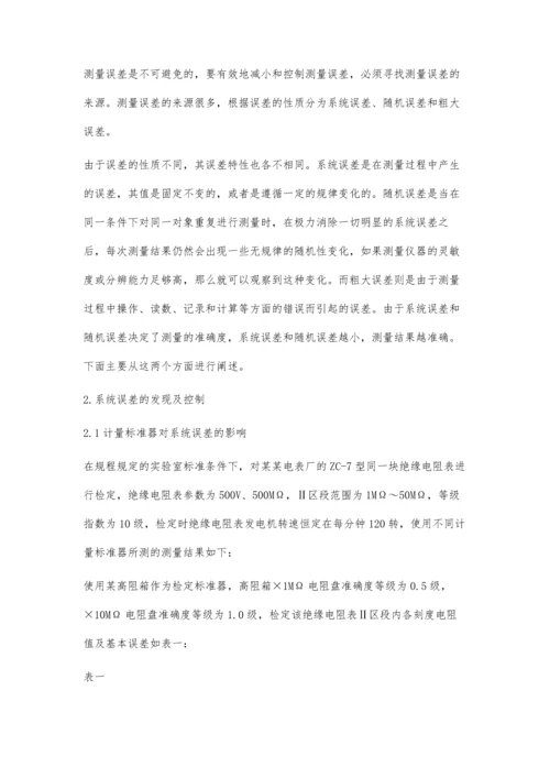 实验室检定绝缘电阻表时测量误差的发现及控制.docx