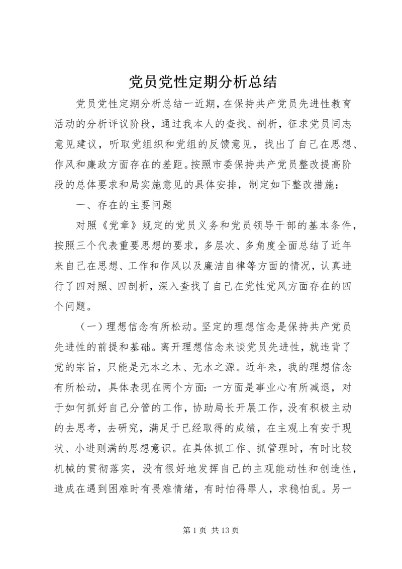 党员党性定期分析总结.docx
