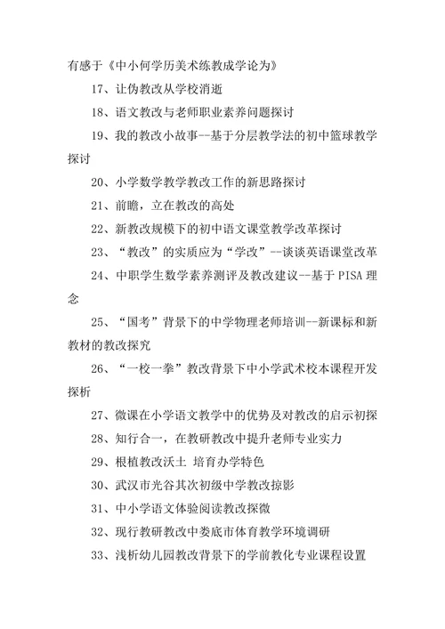 教育学论文题目与选题