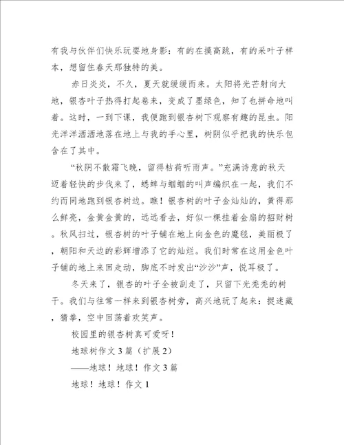 地球树作文3篇通用文档
