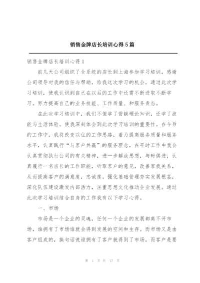 销售金牌店长培训心得5篇.docx