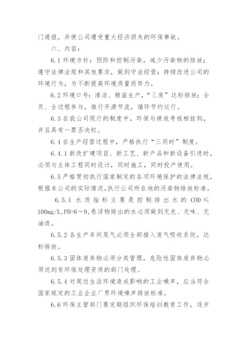 企业环境保护管理制度_7.docx