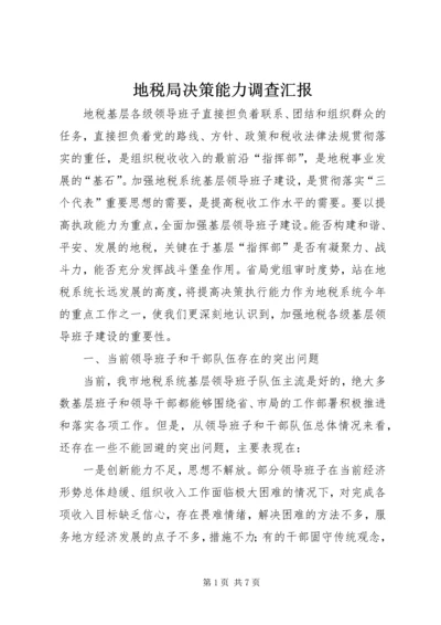 地税局决策能力调查汇报.docx