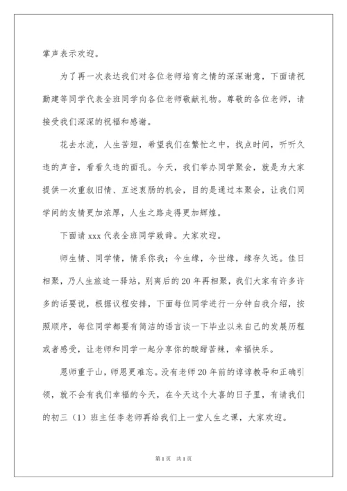 2022同学聚会主持稿.docx