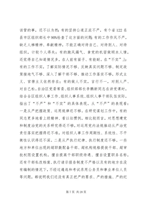 组织部“三严三实”专题党课报告.docx