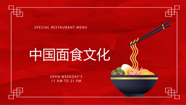 红色喜庆中国面食文化动态PPT
