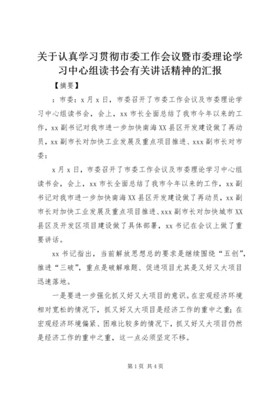 关于认真学习贯彻市委工作会议暨市委理论学习中心组读书会有关讲话精神的汇报 (4).docx