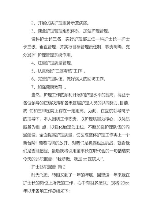 2022年护士述职报告七篇（四）