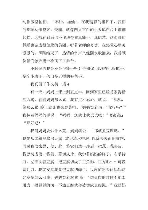 2024年我真能干作文初一