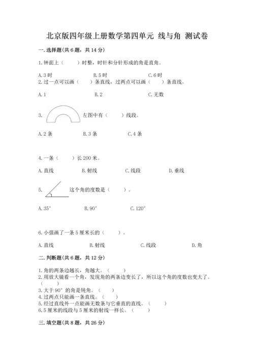 北京版四年级上册数学第四单元 线与角 测试卷及答案（有一套）.docx