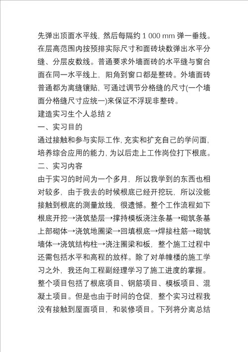 20xx建筑实习生个人总结