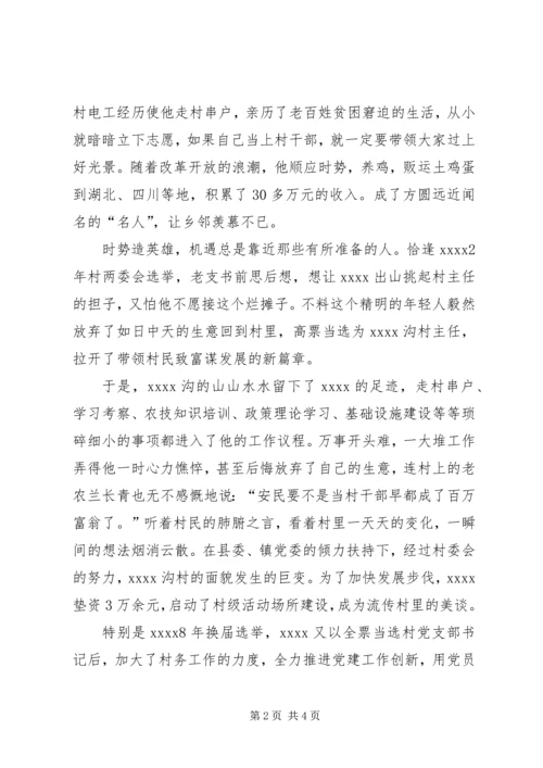 村党支部书记事迹材料 (20).docx