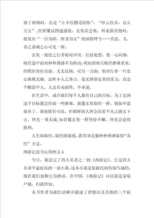 西游记读书心得例文7篇