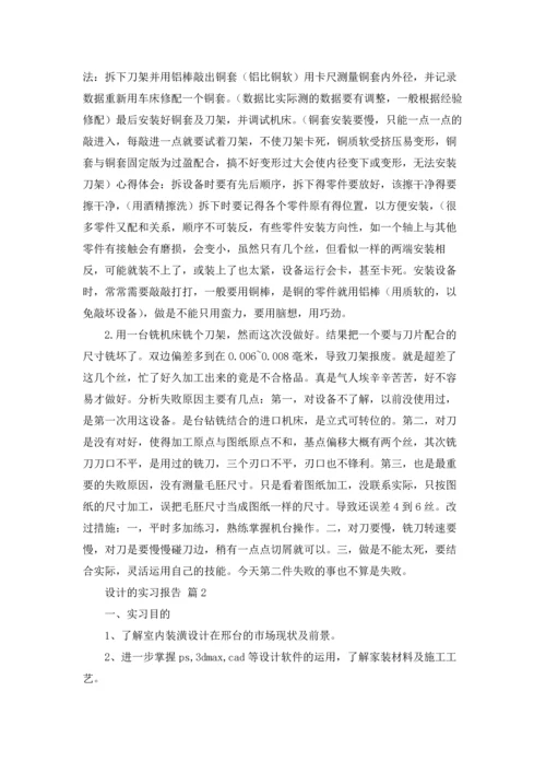 有关设计的实习报告合集九篇.docx