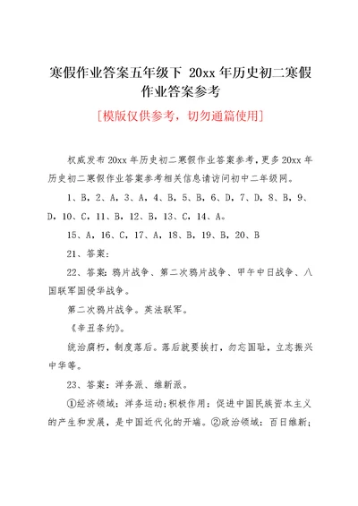 寒假作业答案五年级下 20xx年历史初二寒假作业答案参考(共4页)