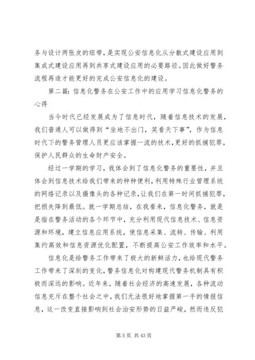 公安信息化与警务流程再造的关系5篇.docx