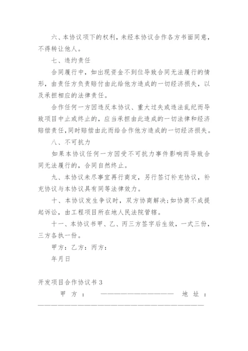 开发项目合作协议书.docx