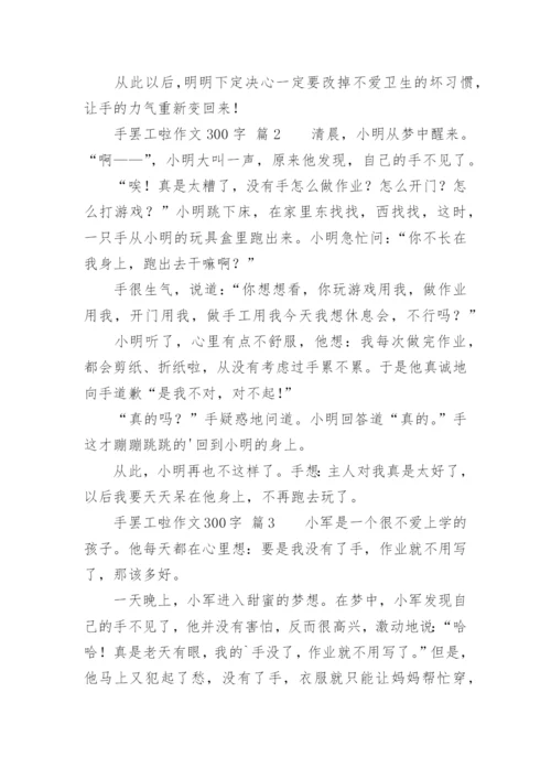 手罢工啦作文300字.docx