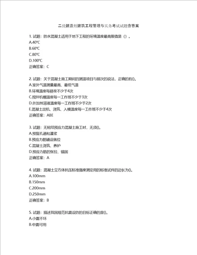 二级建造师建筑工程管理与实务考试试题含答案第461期