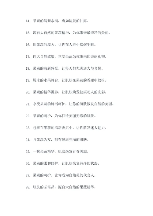果蔬化妆品广告语大全