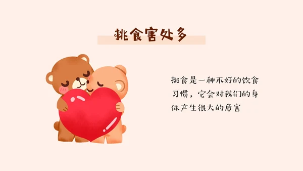褐色不挑食我最棒幼儿园不挑食主题班会PPT课件