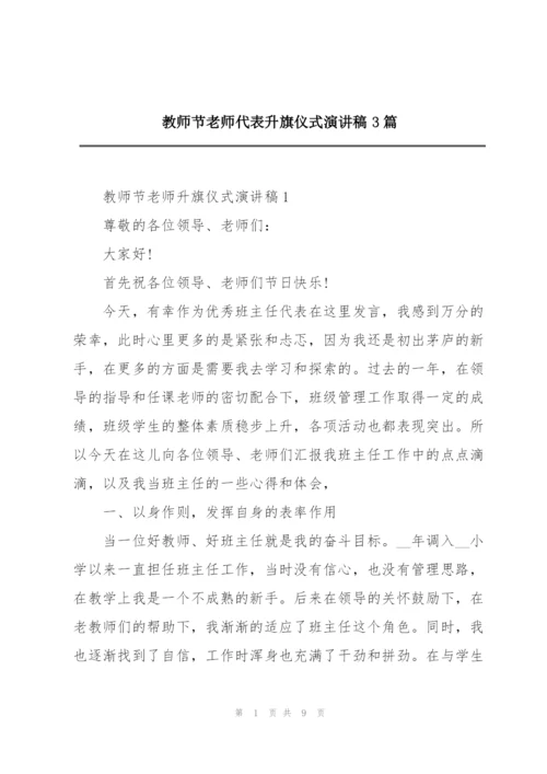 教师节老师代表升旗仪式演讲稿3篇.docx