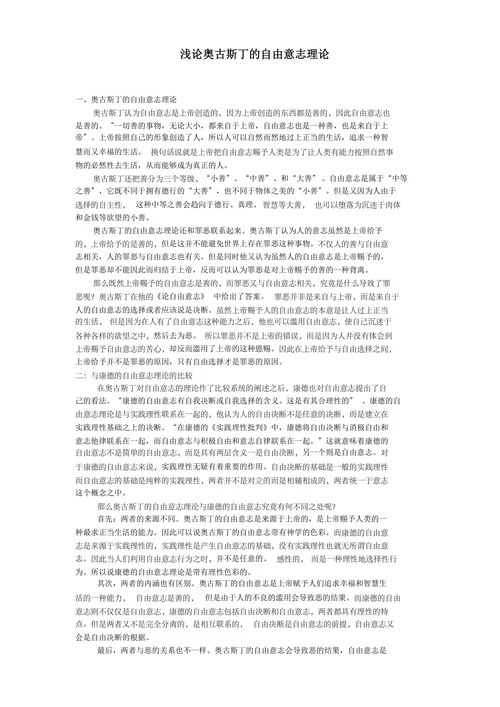 浅论奥古斯丁的自由意志理论